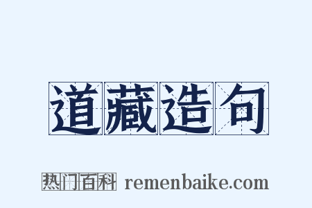 道藏造句是什么意思的图片
